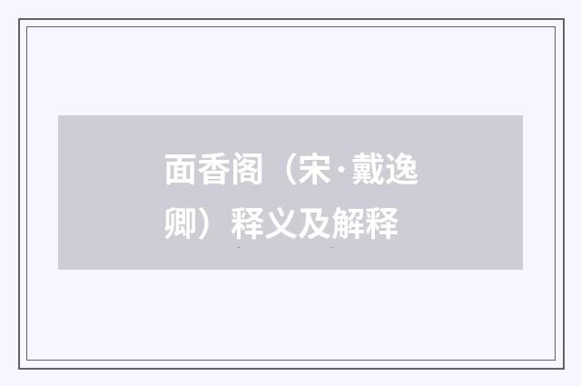 面香阁（宋·戴逸卿）释义及解释