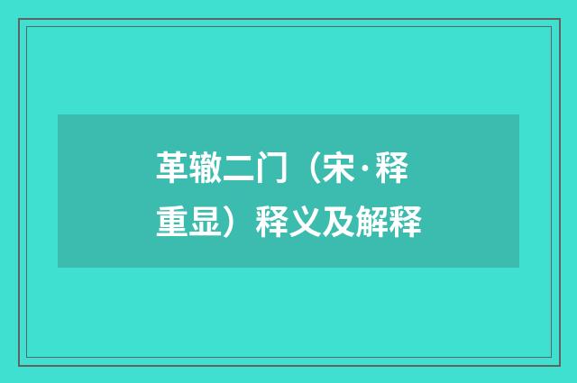 革辙二门（宋·释重显）释义及解释