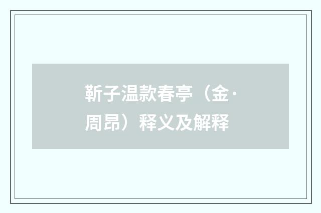 靳子温款春亭（金·周昂）释义及解释