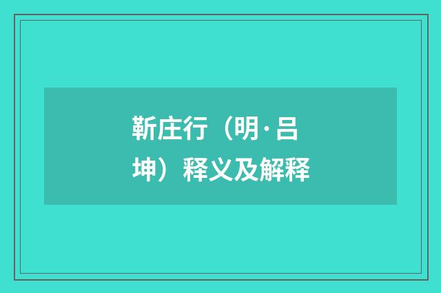 靳庄行（明·吕坤）释义及解释
