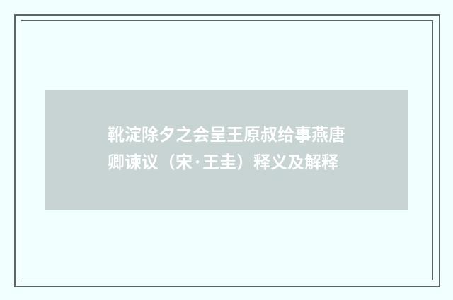 靴淀除夕之会呈王原叔给事燕唐卿谏议（宋·王圭）释义及解释