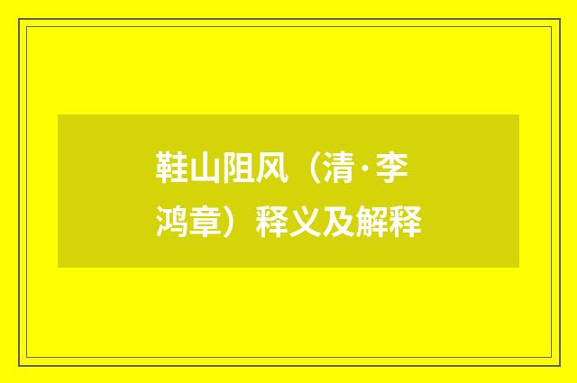 鞋山阻风（清·李鸿章）释义及解释