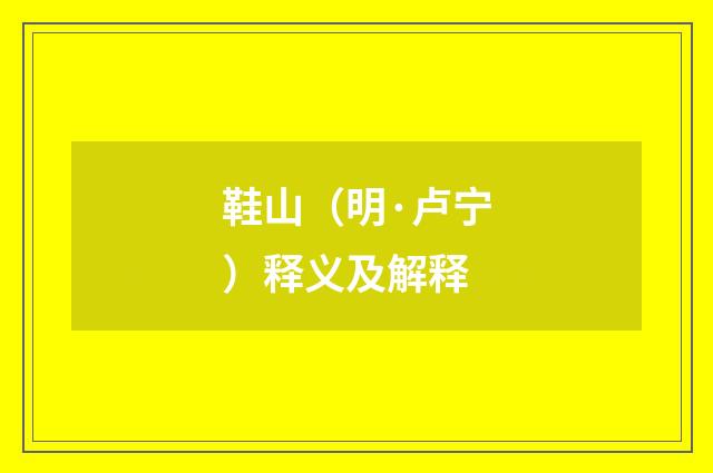 鞋山（明·卢宁）释义及解释
