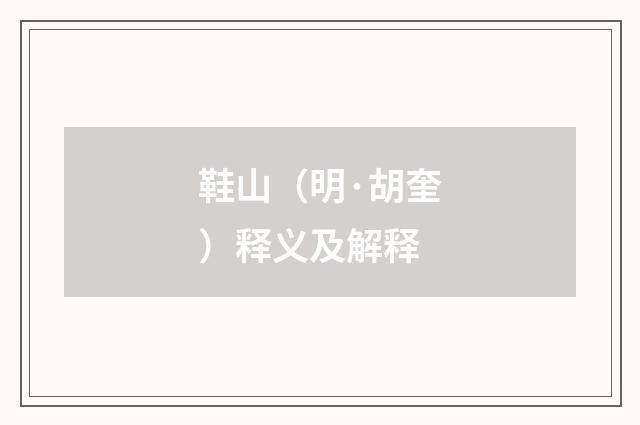鞋山（明·胡奎）释义及解释