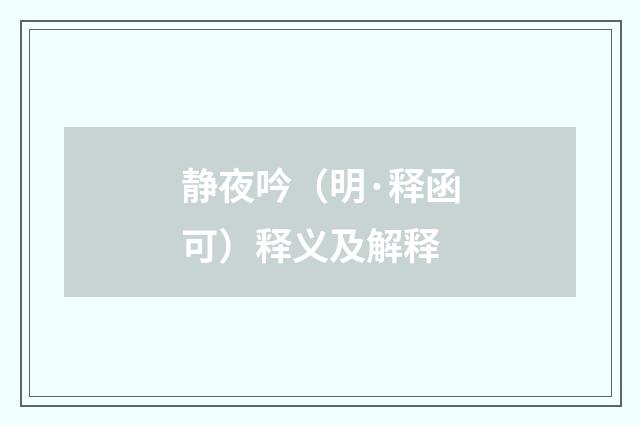 静夜吟（明·释函可）释义及解释