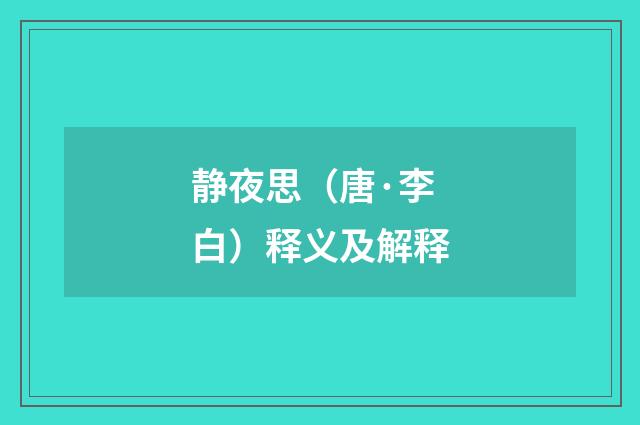 静夜思（唐·李白）释义及解释