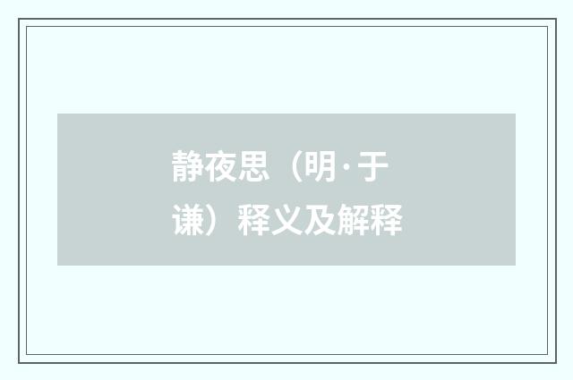 静夜思（明·于谦）释义及解释