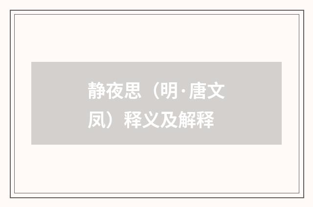 静夜思（明·唐文凤）释义及解释