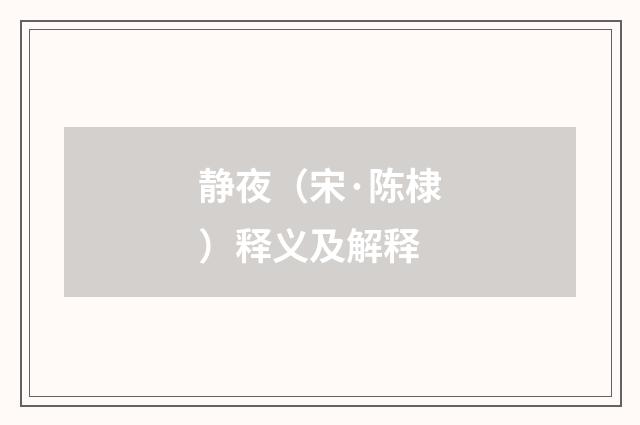 静夜（宋·陈棣）释义及解释