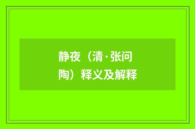 静夜（清·张问陶）释义及解释