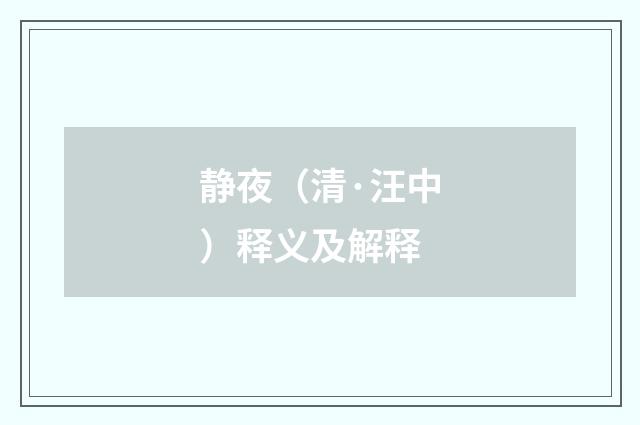 静夜（清·汪中）释义及解释