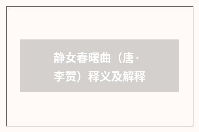 静女春曙曲（唐·李贺）释义及解释