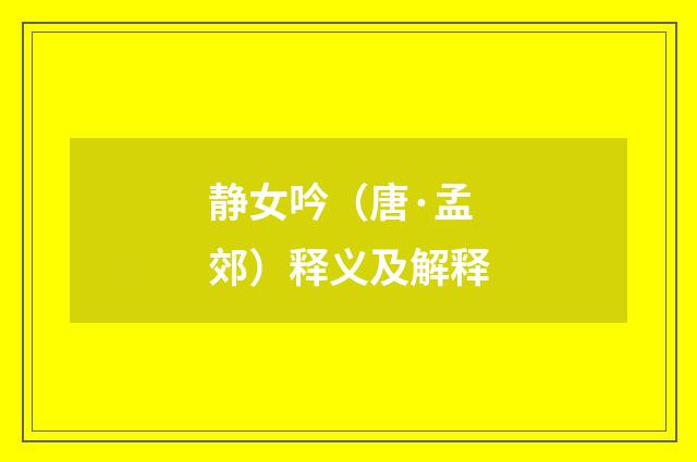 静女吟（唐·孟郊）释义及解释