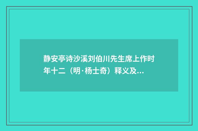 静安亭诗沙溪刘伯川先生席上作时年十二（明·杨士奇）释义及解释