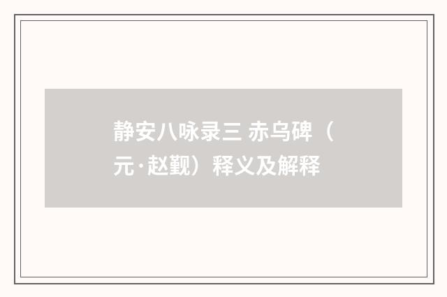 静安八咏录三 赤乌碑（元·赵觐）释义及解释