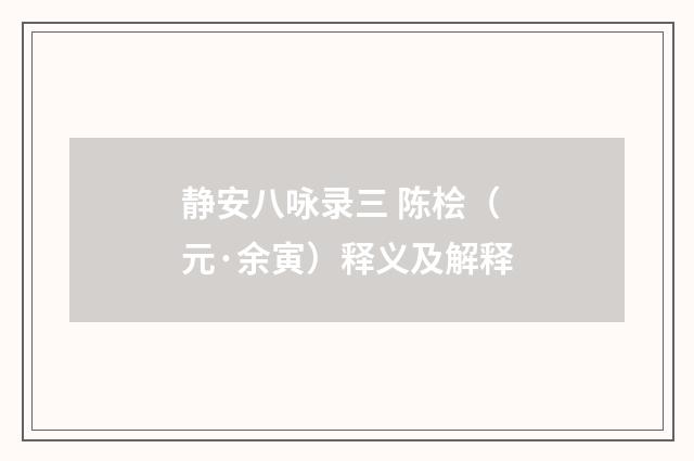 静安八咏录三 陈桧（元·余寅）释义及解释