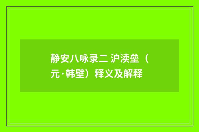 静安八咏录二 沪渎垒（元·韩壁）释义及解释