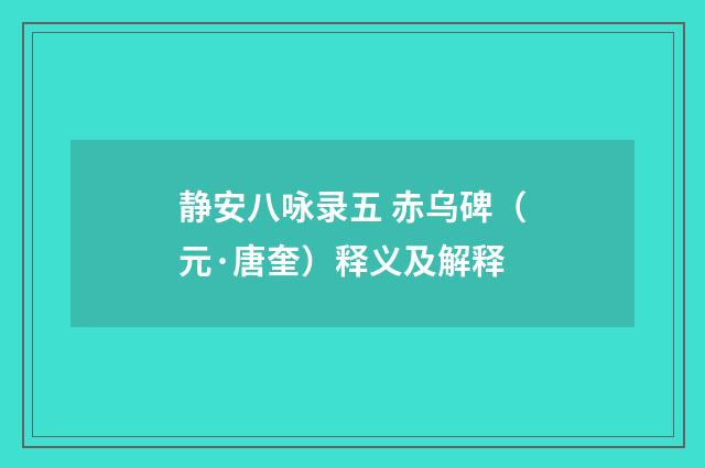 静安八咏录五 赤乌碑（元·唐奎）释义及解释