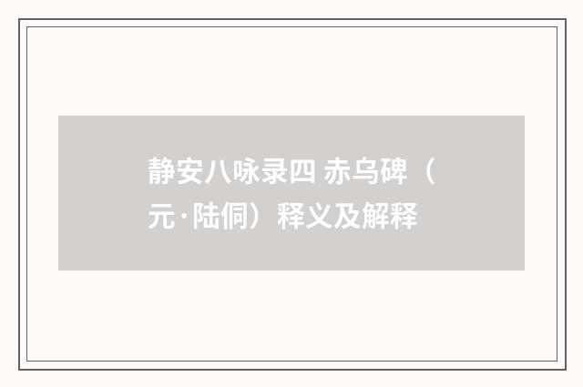 静安八咏录四 赤乌碑（元·陆侗）释义及解释