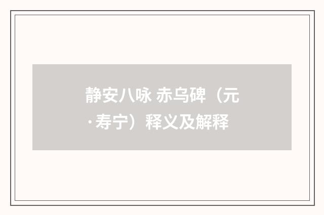 静安八咏 赤乌碑（元·寿宁）释义及解释