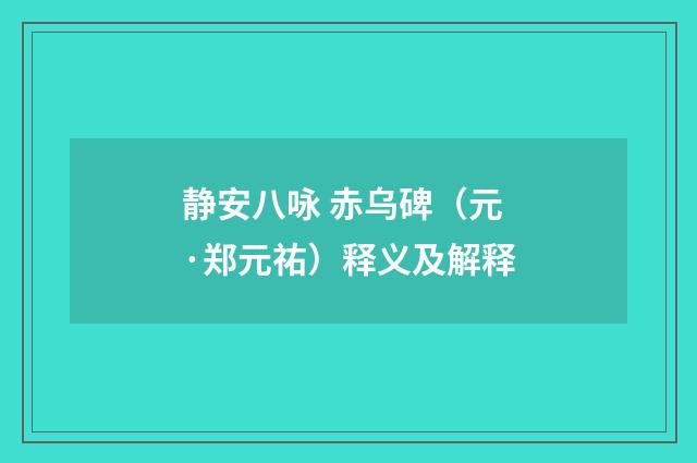静安八咏 赤乌碑（元·郑元祐）释义及解释