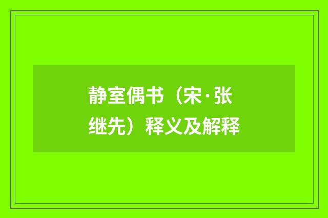 静室偶书（宋·张继先）释义及解释