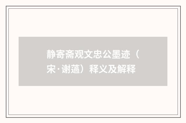 静寄斋观文忠公墨迹（宋·谢薖）释义及解释