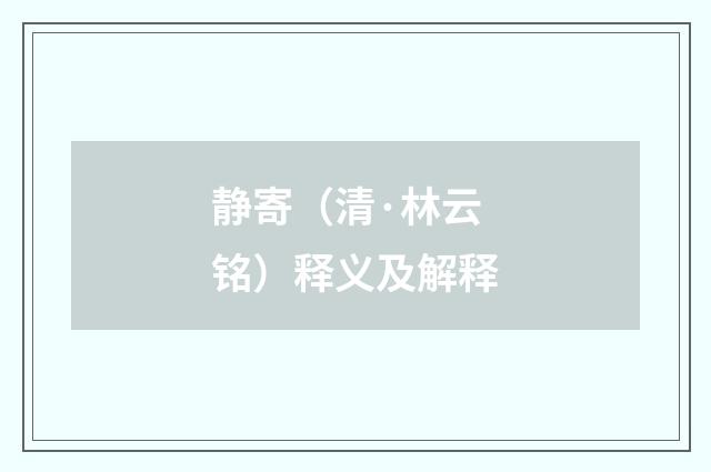 静寄（清·林云铭）释义及解释