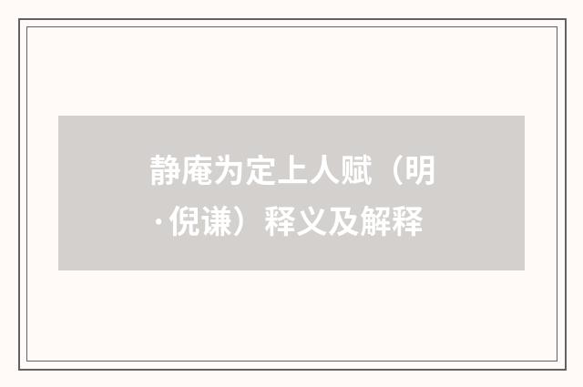静庵为定上人赋（明·倪谦）释义及解释
