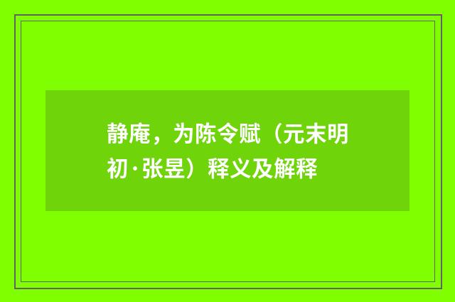 静庵，为陈令赋（元末明初·张昱）释义及解释
