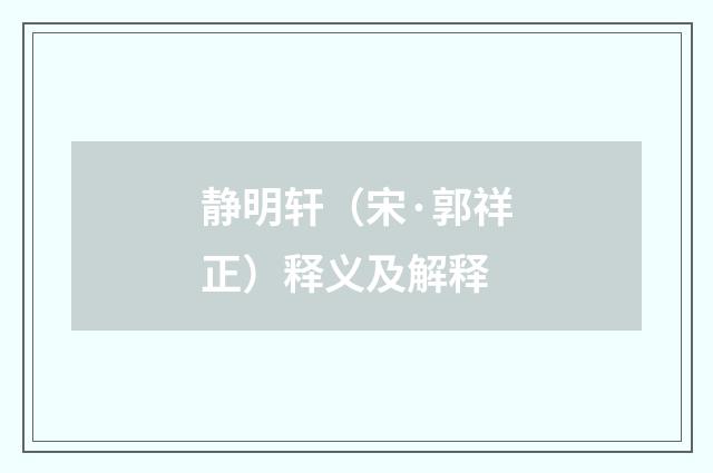 静明轩（宋·郭祥正）释义及解释