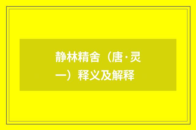 静林精舍（唐·灵一）释义及解释