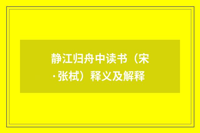静江归舟中读书（宋·张栻）释义及解释