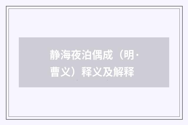 静海夜泊偶成（明·曹义）释义及解释