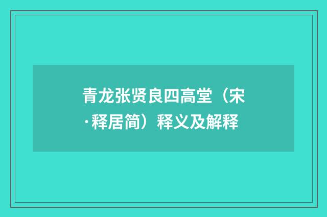 青龙张贤良四高堂（宋·释居简）释义及解释