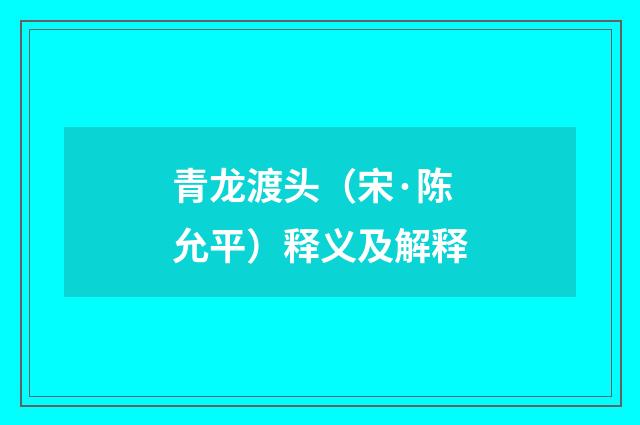 青龙渡头（宋·陈允平）释义及解释