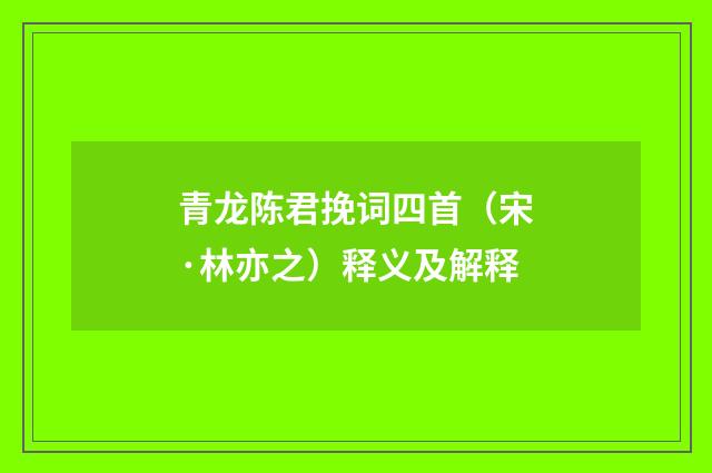 青龙陈君挽词四首（宋·林亦之）释义及解释