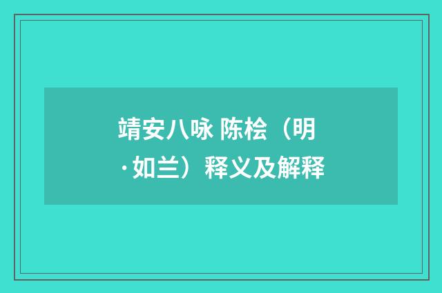 靖安八咏 陈桧（明·如兰）释义及解释