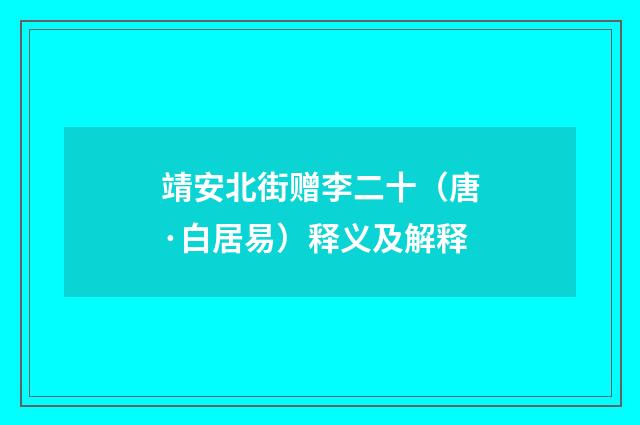 靖安北街赠李二十（唐·白居易）释义及解释