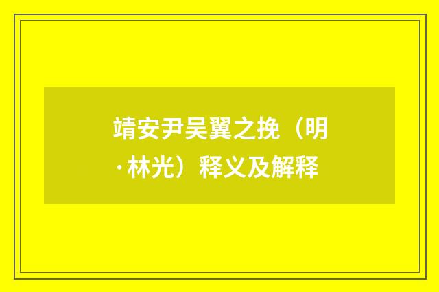 靖安尹吴翼之挽（明·林光）释义及解释