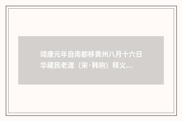 靖康元年自南都移黄州八月十六日华藏民老渡（宋·韩驹）释义及解释