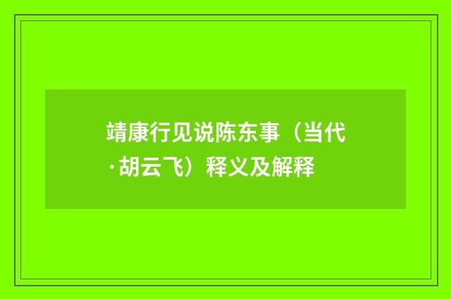 靖康行见说陈东事（当代·胡云飞）释义及解释