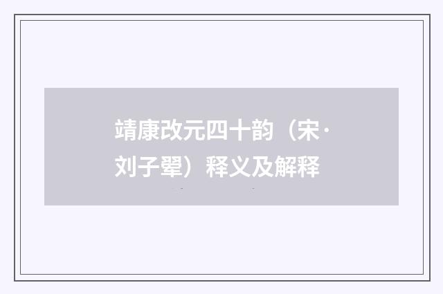 靖康改元四十韵（宋·刘子翚）释义及解释