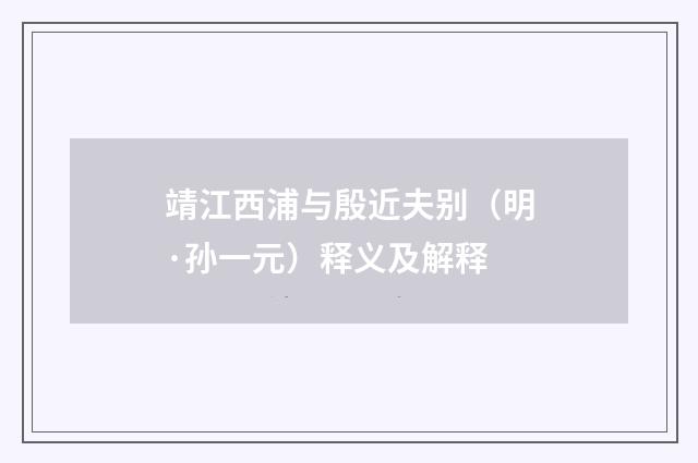 靖江西浦与殷近夫别（明·孙一元）释义及解释