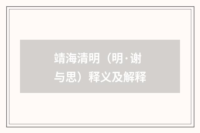 靖海清明（明·谢与思）释义及解释