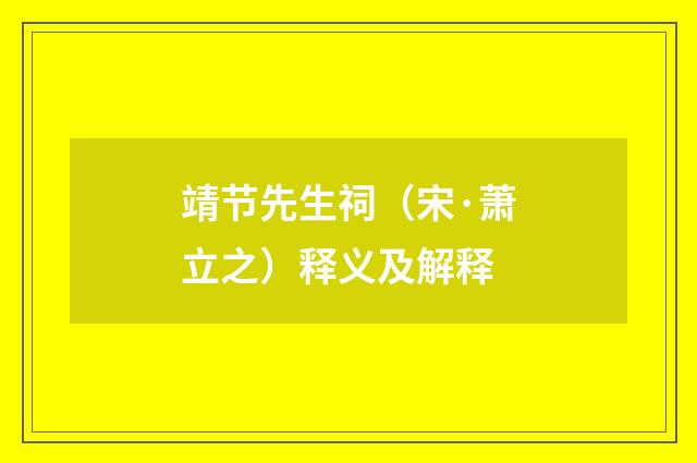 靖节先生祠（宋·萧立之）释义及解释