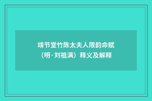 靖节堂竹陈太夫人限韵命赋（明·刘祖满）释义及解释
