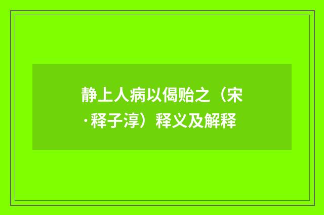 静上人病以偈贻之（宋·释子淳）释义及解释
