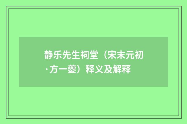 静乐先生祠堂（宋末元初·方一夔）释义及解释