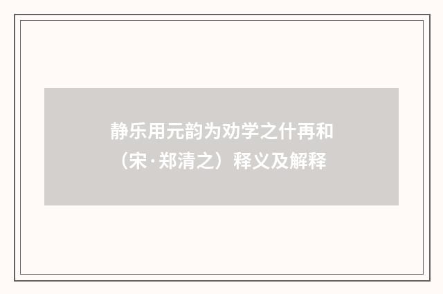 静乐用元韵为劝学之什再和（宋·郑清之）释义及解释